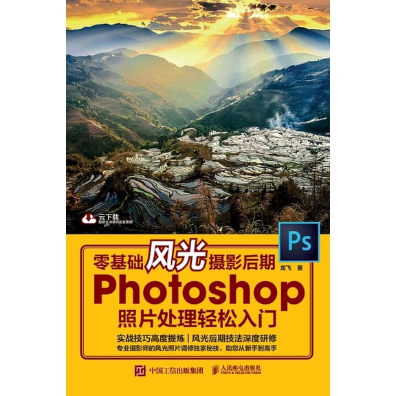 零基础风光摄影后期 Photoshop&a, (Paperback)