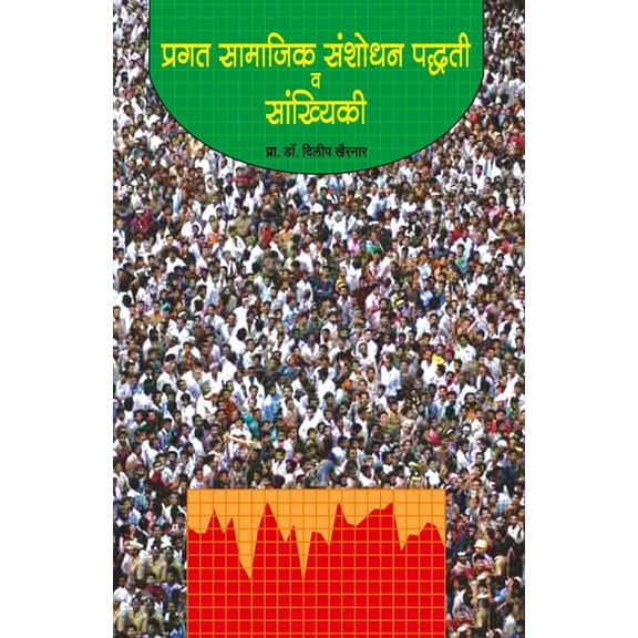 Pragat Samajik Sanshodhan Paddhati va Sankhiki, (Paperback)
