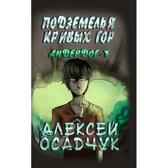 Podzemelja Krivych gor (Anderdog. Kniga 1), (Hardcover)