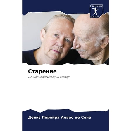 Старение, (Paperback)