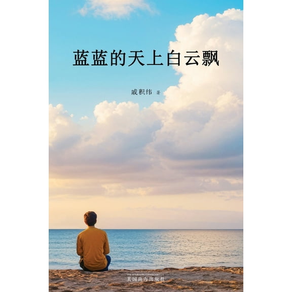 蓝蓝的天上白云飘, (Paperback)