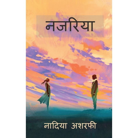 Najariya / नजरिया, (Paperback)