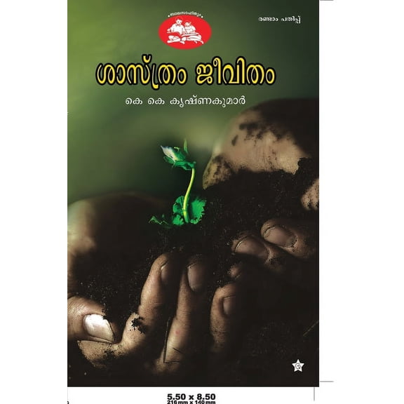 sasthram jeevitham, (Paperback)