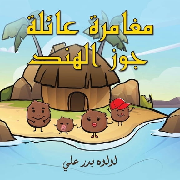 مغامرة عائلة جوز ال , (Paperback)