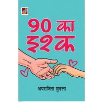 90 Ka Ishq "90 का इश्क़", (Paperback)
