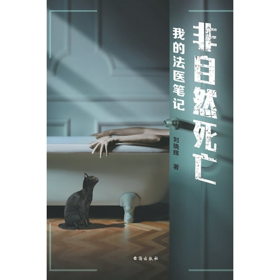非自然死亡, (Paperback)