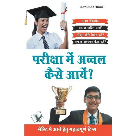 Priksha Main Awwal Kaise Aayen?, (Paperback)