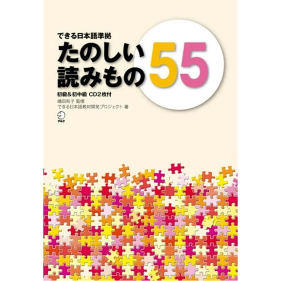 Dekiru Nihongo Tanoshii Yomimono 55 (Dekiru Nihongo Series) - Beginner to Beginner-Intermediate Level, (Paperback)