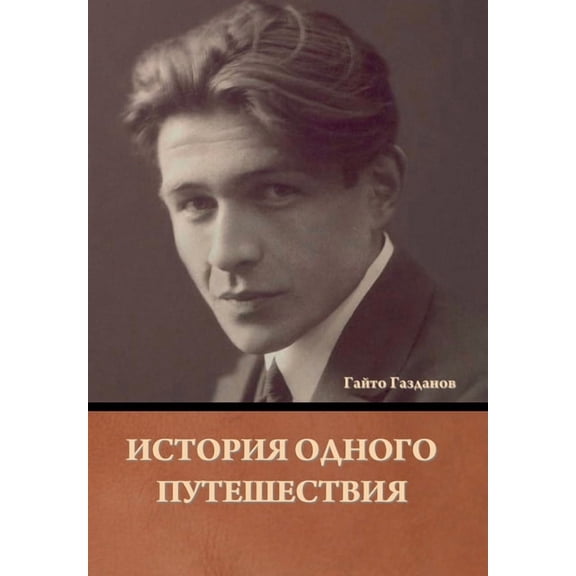 История одного путешествия (Hardcover)