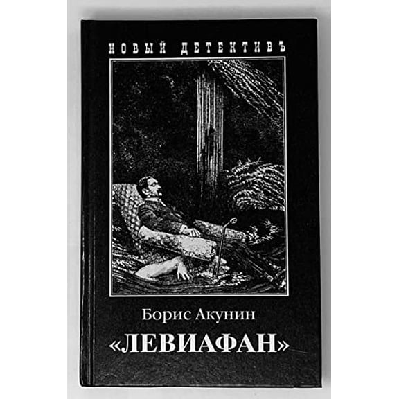 Pre-Owned Boris Akunin.Leviathan.(In Russian.) (Paperback) 5815900958 9785815900950