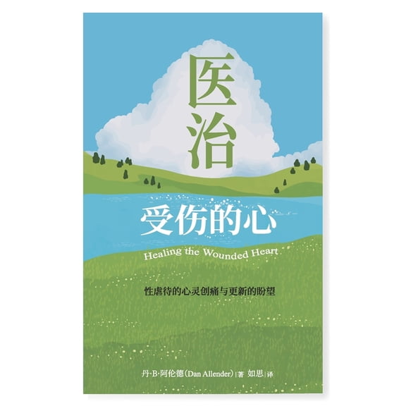 医治受伤的心：性虐待, (Paperback)