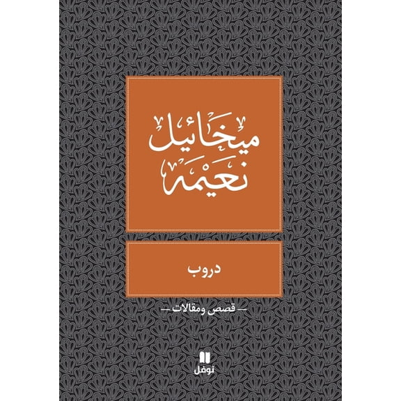 دروب- Douroub, (Paperback)