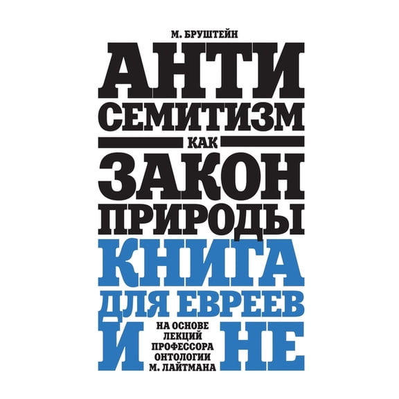 Антисемитиз, (Paperback)