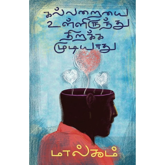 Kalaraiyai Ullirunthu Thirakka Mudiyathu, (Paperback)