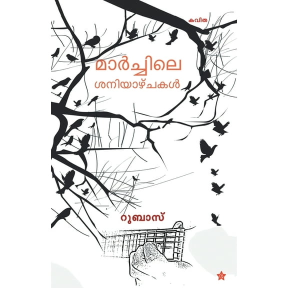 Marchile saniyazhchakal, (Paperback)