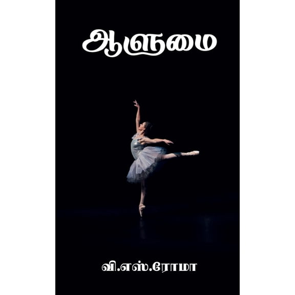 Aalumai / ஆளுமை, (Paperback)