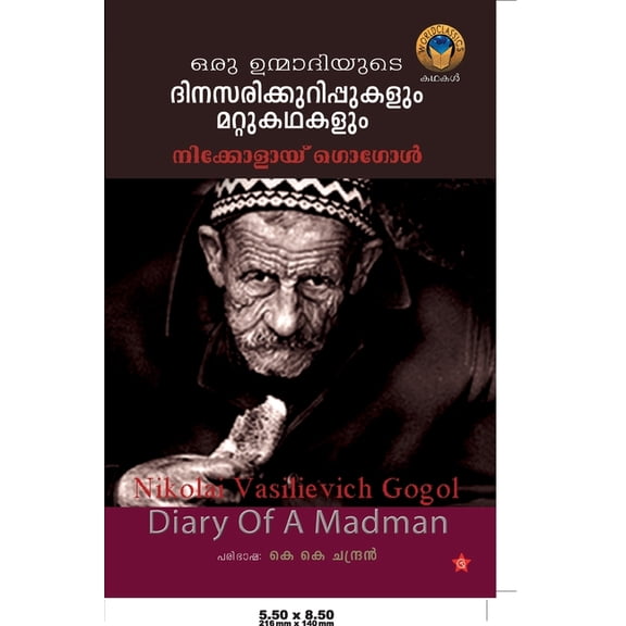 ഒരു ഉന്മാദിയുടെ ദിന, (Paperback)