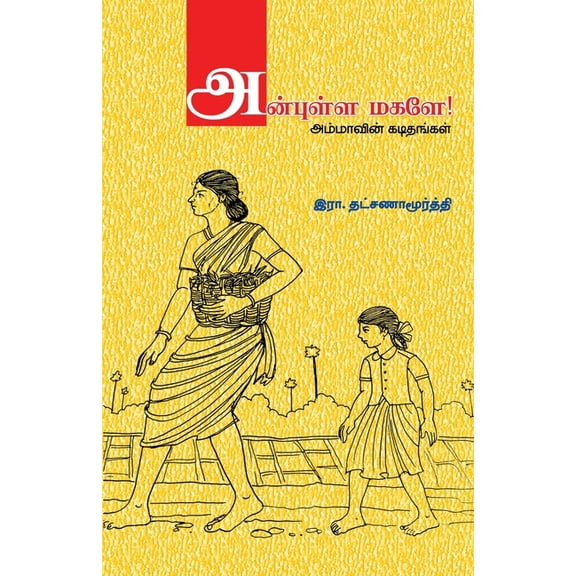 Anbulla Magale, (Paperback)