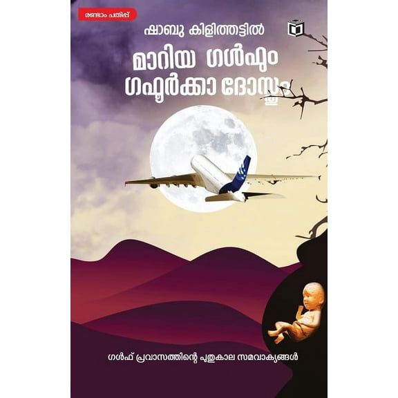 Maariya Gulfum Gafoorkka Dosthum, (Paperback)