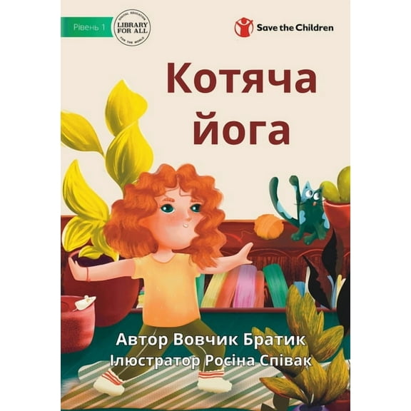 Cat Yoga - Котяча йога, (Paperback)