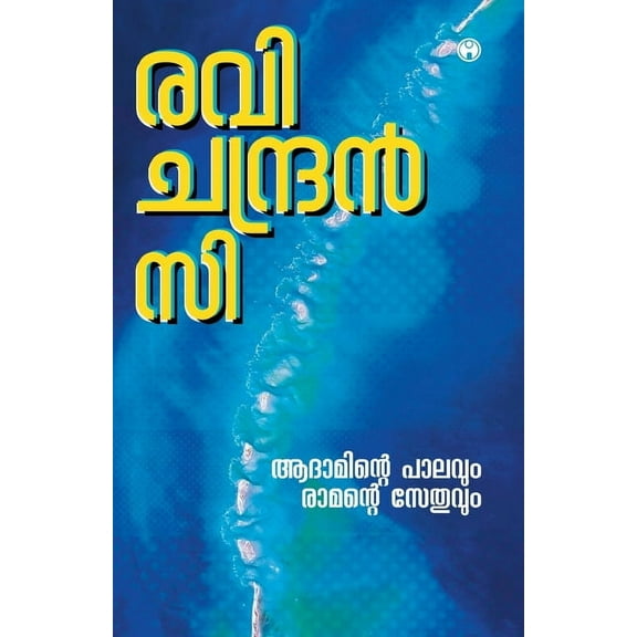 Adaminte Palavum Ramante Sethuvum, (Paperback)