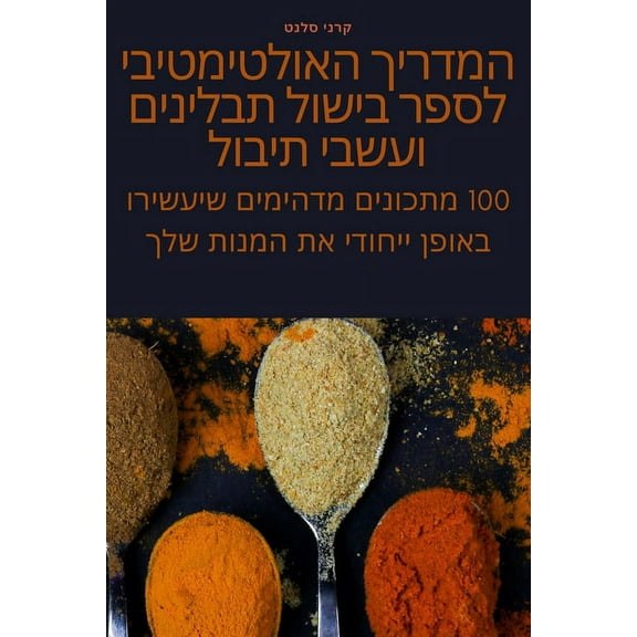 המדריך האול•, (Paperback)