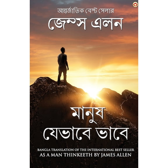 As a Man Thinketh in Bengali (মানুষ যেভাবে ভ, (Paperback)