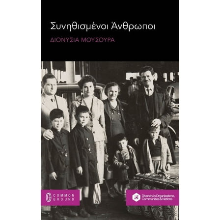 Συνηθισμένοι Άνθρωποι (Hardcover)