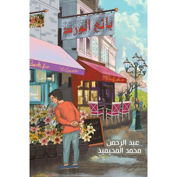 بائع الورد, (Paperback)