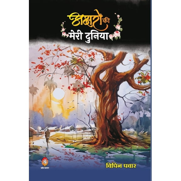 Akshron Ko Meri Duniya ( अक्षरों की मेरी &, (Hardcover)
