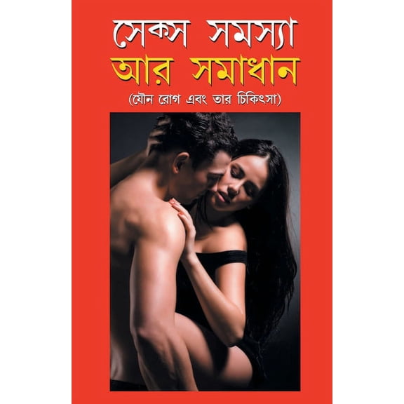 Sex Samasya Aur Samadhan in Bangla (সেক্স সমস্যা অর সমাধান) (Paperback)