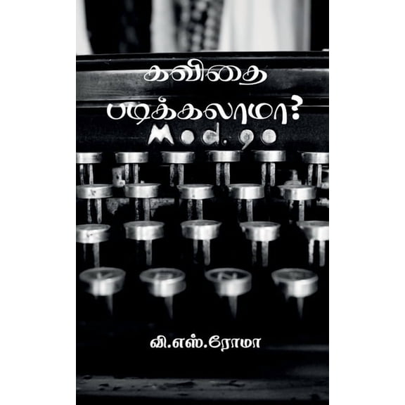 Kavidhai Padikalaama? / கவிதை படிக்கலாமா? (Paperback)