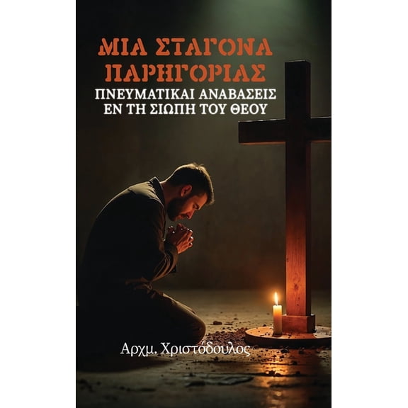 Σταγόνα Παρηγοριάς, (Hardcover)