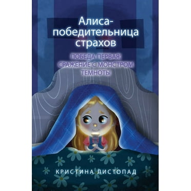 Алиса - победительница страхов. П&#108