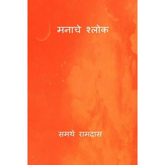 Manache Shlok, (Paperback)