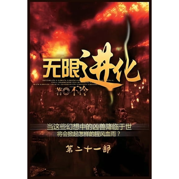 无限进化:第二十一部, (Paperback)