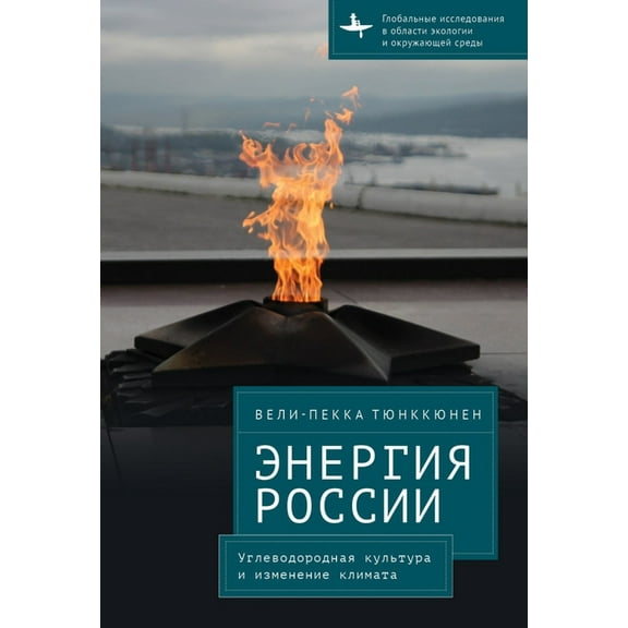 Global Environmental Studies The Energy of Russia: Hydrocarbon Culture and Climate Change, (Hardcover)