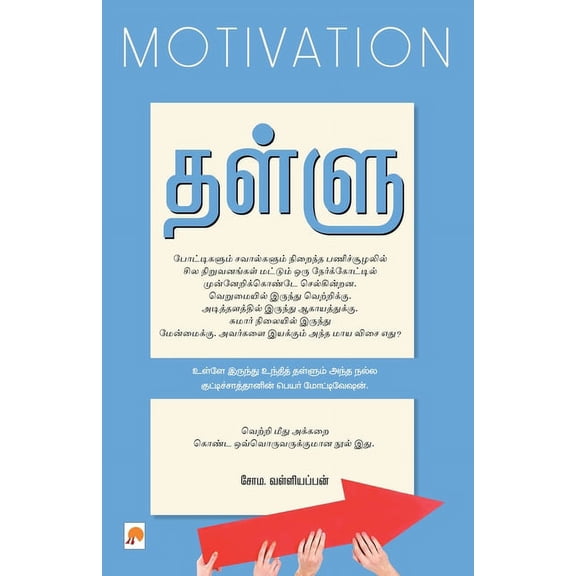 175.0 தள்ளு: மோட்டிவேஷன் / Tha, Book 1, (Paperback)