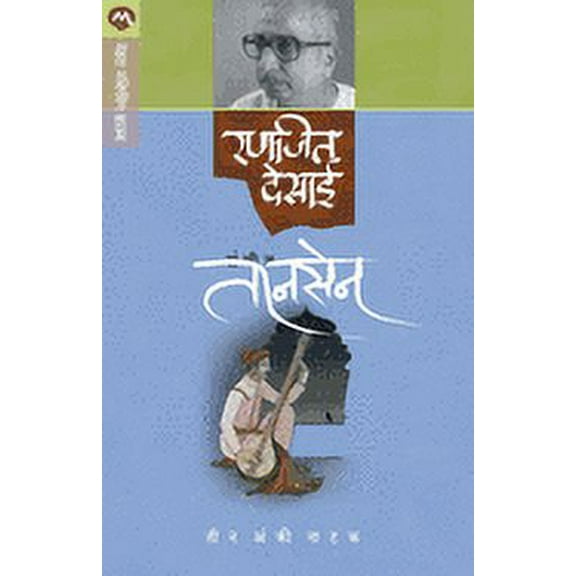 Sangeet Tansen, (Paperback)