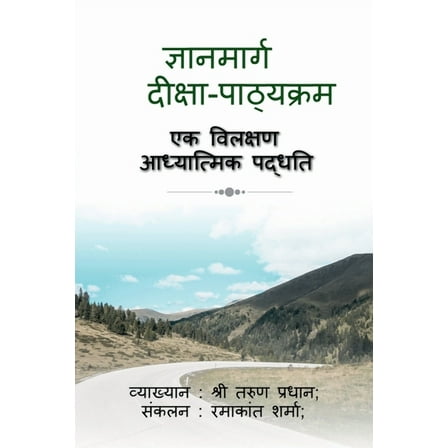 Gyanamarg - Deeksha Pathyakram / ज्ञानमार्ग - दीक्षा पाठ्यक्&#