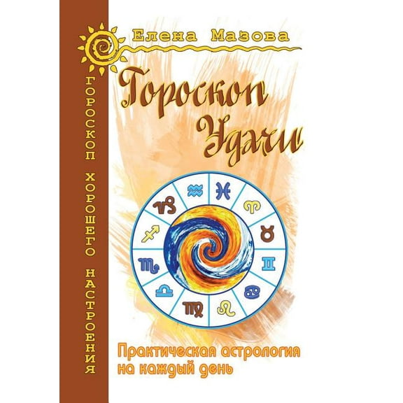 Horoscope luck. Practical Astrology Daily (Paperback)