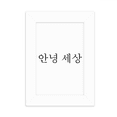 thumbnail image 1 of Hello World Korean Desktop Photo Frame Picture Display Decoration Art Painting, 1 of 3