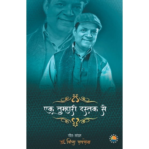 Ek tumhari dastak se, (Paperback)