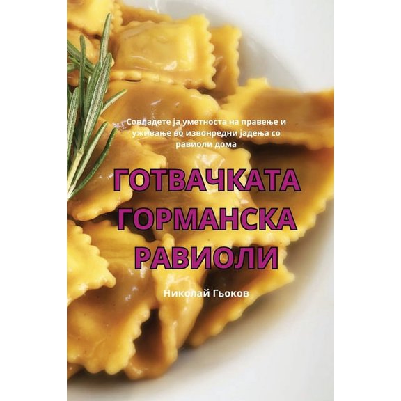 ГОТВАЧКАТА h, (Paperback)