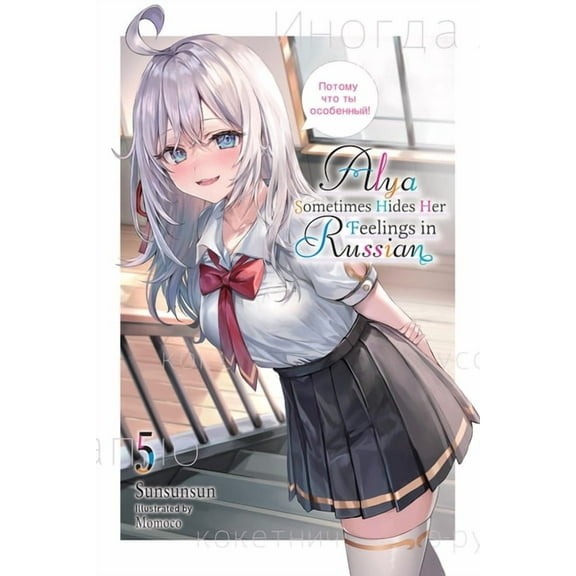 Alya Sometimes Hides Her Feelings in Russian, Vol. 5: Volume 5, (Paperback)