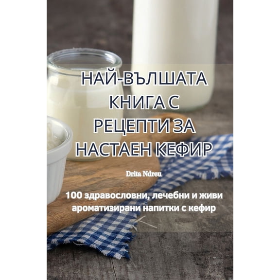 НАЙ-ВЪЛШАТА 
, (Paperback)