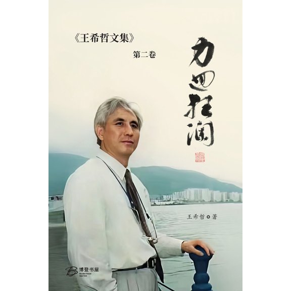 力回狂澜:王希哲文集第二卷, (Paperback)