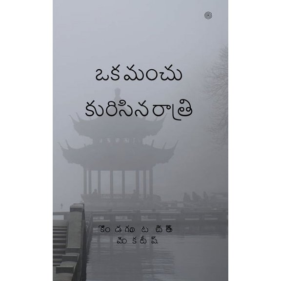 ఒక మంచు కురిసిన రాతĺ, (Paperback)