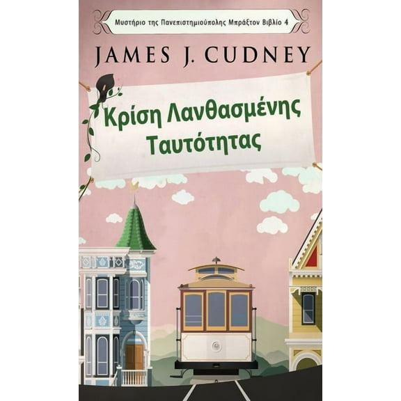 Μυστήριο της Πανεπ&#: Κρίση Λανθασμένης