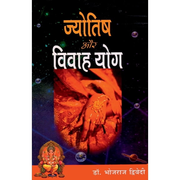 Jyotish Aur Vivah Yog (ज्योतिष और विवा, (Paperback)